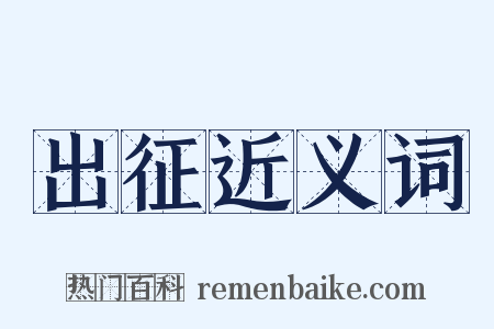 出征近义词是什么意思的图片